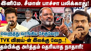 தம்பிக்கு அர்த்தம் தெரியாத நாதாரி TVK விஜய்ன் இலக்கு வேற  Cheguvara  Seeman Vs Vijay  NTK [upl. by Enilram]