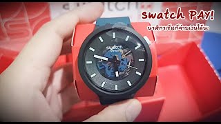 แกะกล่อง Swatch PAY นาฬิกาเข็มก็จ่ายเงินได้นะ จ่ายง่ายแตะแล้วกะป่าย [upl. by Ginger846]