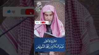 فضل حفظ القرآن على صاحبه الشيخ الشويعر [upl. by Joceline]