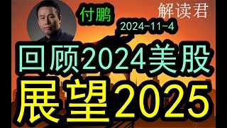 付鹏年度总结和回顾：回望2024年的美股，展望分析2025年新的一年（2024114）接下来未来的趋势怎么判断？下一步怎么走？中国经济 美股 [upl. by Akihsal]