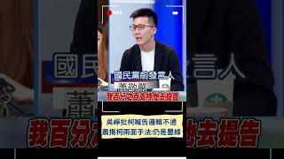 吳崢反提問柯若真封殺合作提案為何還致電大老 崢批柯邏輯不通 蕭酸柯仍是墨綠｜20240203｜shorts [upl. by Campos]