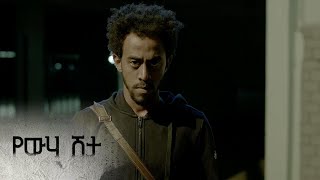 ሮቤል የእናቱን ገዳይ ያገኘዋል – የውሃ ሽታ  ምዕራፍ 1  ክፍል 11  አቦል ቲቪ – Yewha Shita  S1  E11  Abol TV [upl. by Floyd]