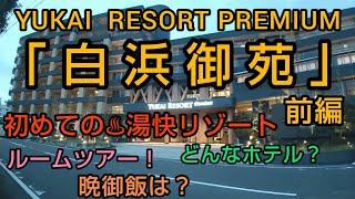 湯快リゾートPREMIUM「白浜御苑」泊まってみた❗️どんなホテル？御飯は？ルームツアーなど 初めての♨️湯快リゾート ～前編～ [upl. by Fleeta]