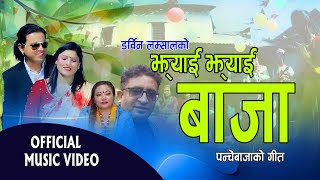 झ्याई झ्याई बाजा New Panche Baja Song 2017 Jhyai Jhyai Baja By Darwin Lamsal And Basanti Thapa [upl. by Redford]