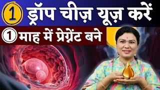 1 ड्राप ये चीज यूज़ करे और 1 माह में प्रेग्नेंट बने  Fertility Boosting Tips prernasfertilitycare [upl. by Zurek]