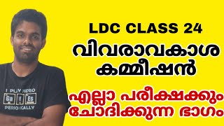 LDC CLASS 24  വിവരാവകാശ കമ്മീഷൻ  പഠനം തുടരുക 📢 [upl. by Emia]