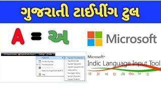 How to Install Microsoft Indic Input 3 Tool Gujarati  Gujarati Indic Input 3 Download [upl. by Lladnek535]