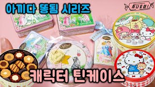 아끼다 똥됨주의🍬헬로키티 쿠키 카파렐 틴케이스 초코렛 개봉🍫🍭Hellokitty cookiesCaffarel chocolate 시나키티 [upl. by Heather]