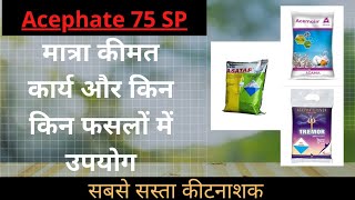 एसीफेट 75 SP Acephate 75 SP मात्रा कीमत कार्य और किनकिन फसलों में उपयोग [upl. by Borreri242]