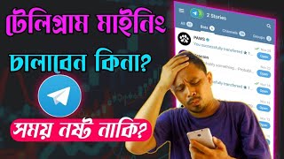 টেলিগ্রাম মাইনিং চালাবেন কিনা আর Telegram Bot Airdrop Legit or Scam [upl. by Brooks867]