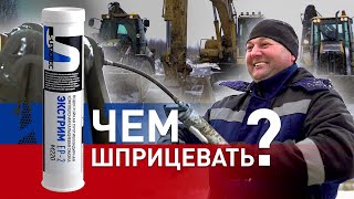 Противозадирная водостойкая смазка EP2 от Супротек в спецтехнику экскаватор трактор погрузчик [upl. by Crescentia870]