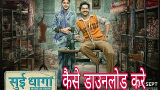 Sui Dhaga  Full Movie amp downloaded trick  in Hindi 2018  Varun Dhawan Anuskha Sharma [upl. by Home]