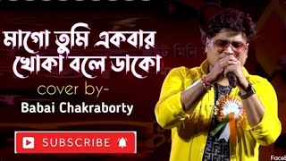 Mago tumi ekbar khoka bole dakoorchestra songcover song babai Chakrabortyamar maa movie song [upl. by Kalli]