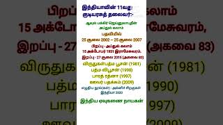 இந்தியாவின் 11வது குடியரசுத் தலைவர்tnpsctamilgkquiz [upl. by Maibach]