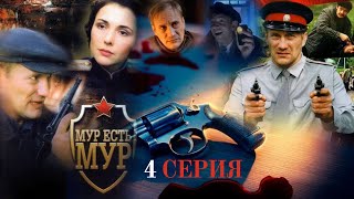 ОГРАБЛЕНИЕ ПИСАТЕЛЯ МУР есть МУР  1 СЕЗОН 4 СЕРИЯ [upl. by Einnahc]