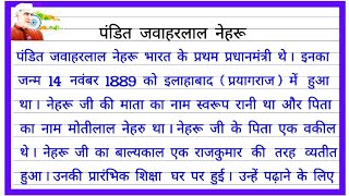 जवाहरलाल नेहरू पर निबंध  Pandit Jawaharlal Nehru par nibandh  essay on Jawaharlal Nehru in Hindi [upl. by Atirehc]