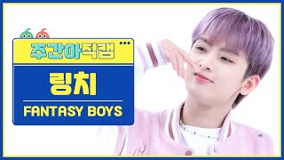 주간아 직캠 4K FANTASY BOYS LING QI  New Tomorrow 판타지보이즈 링치  뉴 투모로우 l EP632 [upl. by Carmelia]