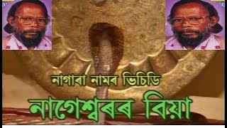 NAGESWARAR BIYA  assamese nagara naam RAMCHARAN BHARALI [upl. by Cozmo461]