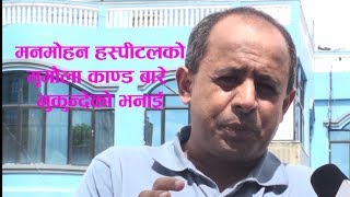 मनमोहन हस्पीटलको मृगौला काण्ड बारे मुकुन्देको भनाई  Mukunde speak about Manmohan hospital [upl. by Marcellus438]