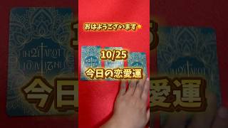 1025 今日のあなたの恋愛運 秘密の恋 恋愛運 タロット占い 3択リーディング 愛雅 [upl. by Elyag]