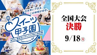 【全国大会決勝】第16回スイーツ甲子園 高校生パティシエNo1決定戦 Supported by 貝印 [upl. by Eylhsa]