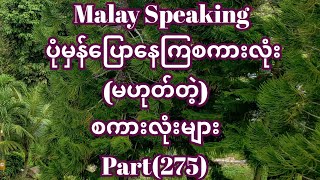 Malay to Myanmar Tutorialsပုံမှန်ပြောနေကြစကားလုံးမဟုတ်တဲ့မလေးစကားလုံးများ။ [upl. by Anaderol997]