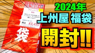 【上州屋】2024年版バス釣り福袋を一緒に見てください！！ [upl. by Lonnie650]