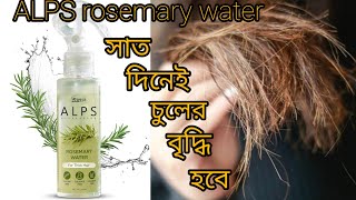 সাত দিনেই চুলের বৃদ্ধি হবে ll alps rosemary water for thick hair ♥️ [upl. by Tremain]