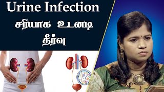 சிறுநீரக தொற்று பிரச்சனையா  இதை செய்யுங்கள் போதும்  How To Cure Urine Infection  Dr Yoga Vidhya [upl. by Stover]