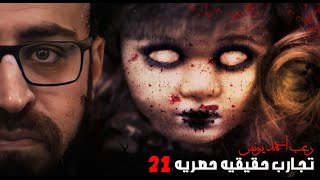 رعب أحمد يونس  تجارب حقيقية حصرية 21 [upl. by Tillinger]