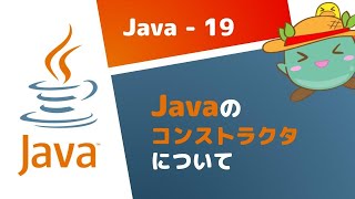 19 Javaのコンストラクタについて  Java基礎 [upl. by Hopfinger]