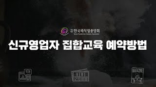 신규영업자 집합 위생교육 수강 방법일반음식점 [upl. by Nirtiac]