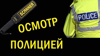 Поверхностная проверка осмотр личный досмотр полицией [upl. by Otrebmuh780]