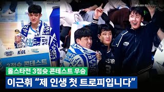 이근휘 KBL 인증 3점슈터 Feat허웅 최준용 송교창  올스타전 3점슛 콘테스트 우승 [upl. by Velda]