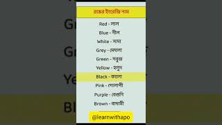 ইংরেজিতে কিছু রঙের নাম spokenenglish vocabulary learnwithapo englishtobangla [upl. by Ybloc]