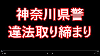 【違法】神奈川県警の覆面パトカーDQNな取り締まり【ドラレコ】 [upl. by Retxab]