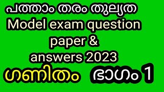 പത്താംതരംതുല്യതkerala10th Equivalency maths ഗണിതം model exam questions ampanswers 2023ഭാഗം1 [upl. by Ahsenauj]