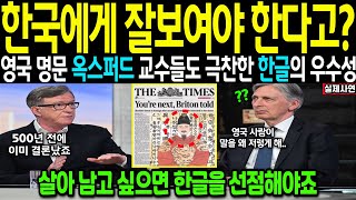 해외감동사연 영국 명문대 옥스퍼드 언어 천재들이 밝힌 한글의 충격적인 비밀 언어 AI 선진국 되려면 한국 한글 선점 필수 [upl. by Stern]