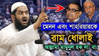 This Is Just Available Allama Mamunul Haque New Bangla Waz 2019 [upl. by Georgianna542]