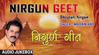 NIRGUN GEET  BHOJPURI NIRGUN AUDIO SONGS JUKEBOX  SINGER  MADAN RAI HAMAARBHOJPURI [upl. by Anallise]