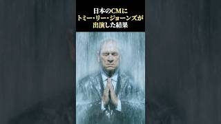 【海外の反応】日本のCMにトミー・リー・ジョーンズが出演した結果 [upl. by Ymereg]