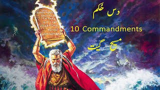 10 Hukam Masih Geet  10 Commandments  Masih Geet [upl. by Ardnaeed]