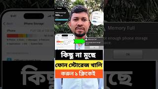 ফোনের স্টোরেজ খালি করুন এক ক্লিকেই।youtubeshorts storage [upl. by Barabbas]