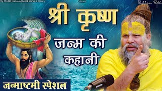 श्री कृष्ण जन्म की गुप्त कहानी  By Shri Hit Premanand Govind Sharan Ji Maharaj [upl. by Ahsinrad501]