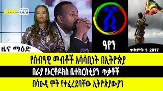 ABC TV ዜና ማዕድ  ጥቅምት 1 2017  የሰብዓዊ መብቶች አሳሳቢነት በኢትዮጵያ  በራያ የኦርቶዶክስ ቤተክርስቲያን ጥቃቶች [upl. by Hafler13]