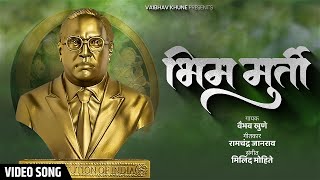 Bhim Murti  भिम मुर्ती  Vaibhav Khune  Milind Mohite  Marathi Bhim Song  Video Song [upl. by Fabrianne]