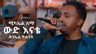 ሚካኤል ለማ፡ ውድ እናቴ ዳንኤል ዮሐንስ Michael Lemma Wud Enate Daniel Yohannes [upl. by Kubiak]