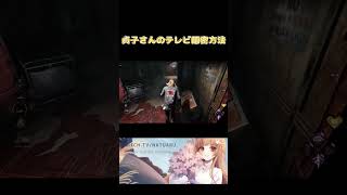 【 dbd 】貞子さんのテレビ隠密方法【 デッドバイデイライト 】 [upl. by Ketchum837]