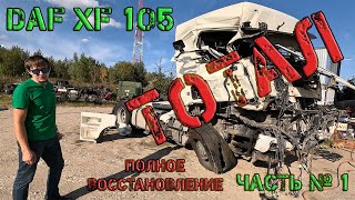 Из ТОТАЛА до ИДЕАЛА Восстановление DAF XF 105 Часть № 1 [upl. by Ycal997]