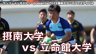 摂南大学 vs 立命館大学 サンコーインダストリーpresents 2019関西セブンズフェスティバル [upl. by Eladnor]